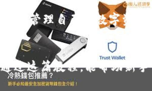 biao tiimToken钱包闪兑教程：轻松实现数字资产的快速交易/biao ti  
imToken, 闪兑, 数字资产/guanjianci  

引言
在数字货币日益流行的今天，越来越多的人开始了解到加密货币的价值，并积极参与其中。作为一款非常受欢迎的数字钱包，imToken不仅支持多种主流数字资产的存储，更是提供了闪兑功能，可以让用户在资产之间快速转换。今天，我将与大家分享imToken钱包的闪兑教程，帮助你轻松实现数字资产的快速交易。

什么是imToken钱包？
imToken是一款专注于以太坊及其生态系统的数字货币钱包，拥有安全、便捷、开源等多重特性。用户可以通过imToken安全存储和管理自己的数字资产，使用DApp以及进行交易。在我的区块链之旅中，imToken一直陪伴着我。记得刚接触数字货币时，我对钱包的安全性和操作的便捷性极为关注，而imToken恰好很好的满足了我的需求。

什么是闪兑？
闪兑功能是imToken的一大亮点，它允许用户在不同数字资产之间进行迅速转换，无需复杂的操作和高额的手续费。想象一下，无论是为了捕捉市场机会，还是为了及时进行风险管理，快速交易显得尤为重要。尤其在波动较大的市场中，一些小小的机会往往能够带来很大的收益，而闪兑功能则是实现这一目标的一把利器。

如何使用imToken进行闪兑？
接下来，我将详细介绍在imToken钱包中进行闪兑的步骤，让你亲自体验这一便捷的功能。

h4步骤一：下载并安装imToken/h4
首先，你需要在手机应用商店（如Apple Store或Google Play）搜索“imToken”并下载安装。或者，你可以访问imToken的官方网站，找到适合你设备的下载链接。在安装过程中，确保只从官方下载，避免下载到不明安全来源的应用。

h4步骤二：创建或导入钱包/h4
如果你是第一次使用imToken，可以选择创建新钱包。在创建过程中，你会被要求设置一个强密码，并妥善保管助记词。记住，助记词是恢复钱包的唯一方式，一定要保管好哦！如果你已经有钱包，可以选择导入钱包。

h4步骤三：充值数字资产/h4
成功创建或导入钱包后，接下来你需要充值一些数字资产。你可以通过交易所或其他方式获取你想要的数字资产，然后将其转入imToken钱包。为了避免操作上的困惑，建议在小额测试确保资金安全后再进行大额充值。

h4步骤四：找到闪兑功能/h4
在钱包首页，你会看到“闪兑”按钮。点击进入，会看到各类可以进行兑换的数字资产。在此界面，imToken为用户提供了便捷的数字资产转换体验。值得一提的是，不同资产之间的汇率是实时更新的。如果你和我一样，曾经在汇率变化时错失良机，那么这个功能绝对能让你从容应对市场波动。

h4步骤五：选择要兑换的资产/h4
在闪兑界面，你可以选择你希望兑换的基础资产和目标资产。比如，如果你想将以太坊兑换为USDT，只需点击相应的资产进行选择。此时，系统会给出当前的实时汇率，确保透明交易。

h4步骤六：确认交易信息/h4
在确认订单前，你可以查看所有相关信息，包括兑换数量、手续费等。在这个环节，我建议多花点时间确认，以免产生不必要的损失。记得我在初次操作时，就因为没有仔细核对信息，而错过了一次理想的兑换机会。

h4步骤七：完成闪兑并查看记录/h4
确认无误后，点击“确认交易”，等待系统处理。通常情况下，闪兑会在几分钟内完成。完成后，你可以在钱包的交易记录中查看到这次闪兑的详细信息，随时掌握自己的资产动态。

注意事项与小贴士
在使用imToken钱包闪兑时，还有一些小贴士和注意事项，供大家参考：
ul
    li安全第一：确保你下载的是官方版本，并妥善保管私钥和助记词。/li
    li关注手续费：闪兑时，手续费会有所变动，建议适时关注。/li
    li交易小心：由于市场瞬息万变，建议在看到心仪的价格时立即下单，以免错过良机。/li
    li定期备份：定期备份你的钱包信息，确保在设备损坏或丢失时能恢复资产。/li
/ul

个人经历与体会
回想起我第一次使用imToken进行闪兑的情景，至今历历在目。那时我刚刚入门，对整个市场充满了迷茫。然而，正是通过imToken的便利功能，让我慢慢懂得了如何管理自己的数字资产。每次看到闪兑成功的瞬间，心中的满足感与成就感愈发加强，也促使我在后来的数字资产管理中愈加谨慎和从容。

结束语
总的来说，imToken钱包的闪兑功能为用户提供了一个高效、便捷的数字资产交易平台，让我们能够在波动的市场中迅速反应，抓住最有利的交易时机。我希望通过这篇教程，能帮助新手们快速上手，也能让老用户们更深入了解这个功能的价值。无论你处于数字货币的哪个阶段，记得灵活运用这个工具，与我一起探索更加广阔的数字资产世界！