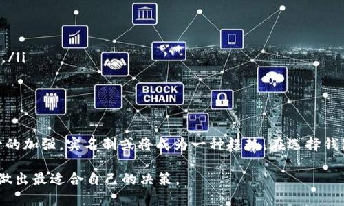 关于USDT钱包地址是否需要实名的问题，涉及到数字货币领域的合规性和用户隐私等多方面的因素。以下是对这一问题的详细解析。

USDT及其功能简介
USDT（Tether）是一种与美元挂钩的稳定币，广泛应用于加密货币交易中。由于USDT的稳定性，它成为了许多交易所在进行数字资产的转换时的首选货币。USDT可以在多个区块链上进行交易，例如以太坊（ERC20）、波场（TRC20）等。因此，了解USDT的特性和运作机制对于我们理解其钱包地址的实名需求至关重要。

数字货币钱包地址的基本知识
数字货币钱包地址是存储和接收加密货币的“邮寄地址”，每个地址都是由一串独特的字符组成。用户在发送或接收加密货币时，需要填写对应的地址。由于区块链的去中心化特点，用户在创建钱包时，通常不需要提供个人身份信息，这也是为什么加密货币交易被认为相对匿名的一大原因。

USDT钱包地址实名制的必要性
尽管大多数数字货币（包括USDT）的钱包地址在技术上不需要实名注册，但不同国家和地区对于加密货币的监管要求有所不同。以下是几个主要的考量因素：

ul
    listrong法律法规/strong: 许多国家正在加大对加密货币交易的监管力度，尤其是为了防止洗钱、诈骗和其他金融犯罪。因此，一些交易所和服务提供商可能会要求用户进行身份验证（KYC，Know Your Customer）以确保合法合规。/li
    listrong交易所要求/strong: 一些主流的加密货币交易平台出于合规的考虑，会要求用户在注册时提供身份信息。尽管你可以使用非实名的钱包进行交易，但如果使用这些交易平台出售或交易USDT，实名制则是不可避免的。/li
    listrong安全性/strong: 虽然数字货币具有匿名性，但实名制可以提升账户的安全性。有时候，黑客会攻击未实名的账户，盗取加密资产，而实名账户在某种程度上提供了一层额外的保护。/li
/ul

普遍关注的个人隐私问题
在谈论钱包地址实名与否的问题时，个人隐私是一个不可忽视的方面。很多人选择使用加密货币正是因为希望保护自己的财务隐私。对此，我也有过相似的感受。记得在我刚接触加密货币时，曾因为对个人隐私的担忧而犹豫不决。我希望使用一种能够保障我金融信息安全的方式，但同时又面临着越来越多的合规需求。

使用非实名钱包的风险
虽然使用非实名钱包有其吸引力，但其实存在一些潜在的风险。以下是一些主要风险：

ul
    listrong无法进行大额交易/strong: 很多交易所对大额提现和交易都有实名制的要求。如果你没有进行实名，很多平台会限制你的交易权限，这可能导致你无法灵活处理资产。/li
    listrong面临法律风险/strong: 如果没有进行实名认证，大额资金交易可能会引发法律上的麻烦。尤其是在某些国家，未遵守KYC规定的用户可能会面临法律追责。/li
    listrong缺乏客户服务支持/strong: 若发生资产损失或者账户被盗，非实名用户很难得到及时的客户服务支持，平台往往不会协助处理这类问题。/li
/ul

如何选择适合自己的钱包
决定使用实名钱包还是非实名钱包，最终还是要看个人的需求与风险承受能力。如果你更注重交易的灵活性和隐私，可以考虑非实名钱包；但如果你频繁交易，或者较大金额的投机者，实名钱包可能是更好的选择。

选择钱包时，还应考虑以下几点：

ul
    listrong安全性/strong: 钱包的安全性是首要因素，选择口碑良好的钱包平台，查看其安全性评价和过往的安全记录。/li
    listrong用户体验/strong: 钱包的使用界面、操作便捷性会直接影响到用户的体验。选择一个容易上手、易于管理的数字货币钱包。/li
    listrong支持的币种/strong: 根据你的交易需求，选择支持多种数字货币的多币种钱包，方便管理。/li
/ul

结论
总的来说，USDT钱包地址是否需要实名，并没有明确的答案，关键在于你的使用需求和所在地区的法律法规。随着加密货币的普及和监管的加强，实名制或将成为一种趋势。在选择钱包时，需综合考虑安全性、隐私保护和使用需求，以做出符合自身需求的选择。

我相信，随着数字货币的发展，未来会有更多适合每个人的解决方案出现。而我们能做的，是保持关注、学习和适应这个快速变化的环境，做出最适合自己的决策。