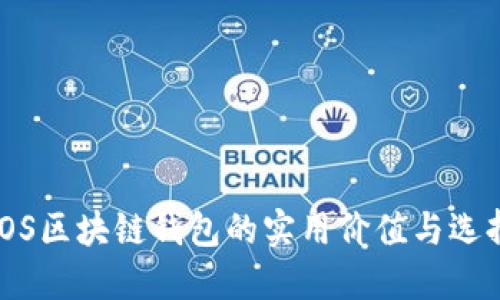 探索iOS区块链钱包的实用价值与选择指南