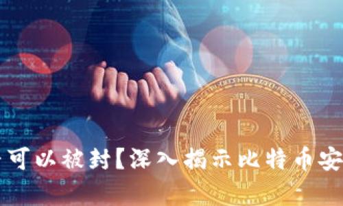 比特币钱包是否可以被封？深入揭示比特币安全与隐私的真相
