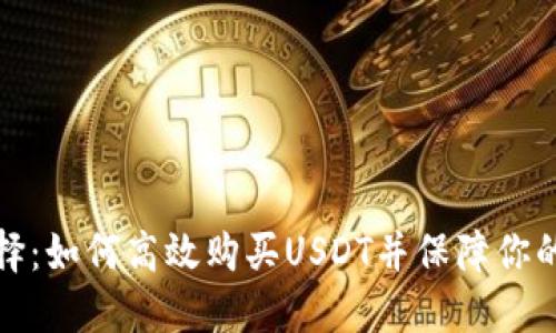 钱包的选择：如何高效购买USDT并保障你的资产安全