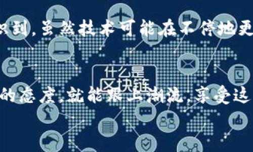   如何使用TP钱包进行USDT转账的实用指南 / 
 guanjianci TP钱包, USDT, 加密货币转账 /guanjianci 

1. 什么是TP钱包？
TP钱包是一款相对新颖的加密货币钱包，它以其用户友好的界面和安全性迅速赢得了许多用户的喜爱。对于那些将加密货币作为投资手段或者日常交易工具的人来说，TP钱包提供了一种高效且可靠的存储和转账方式。

2. USDT的基本知识
USDT（Tether）是基于区块链的稳定币，其价值与美元挂钩，意在提供加密货币市场中的稳定性。因为其价格波动相对较小，很多人在进行数字资产交易时都选择使用USDT作为交易对。这样一来，人们在买卖其他加密货币时，可以有效地锁定利润，降低风险。

3. TP钱包转账USDT的步骤
现在，让我们一起来看看如何使用TP钱包进行USDT转账。这个过程其实非常简单，尤其是对于那些已经熟悉加密货币操作的人，下面我将一步一步地详细解说。

h43.1 下载并安装TP钱包/h4
首先，如果你还没有安装TP钱包，可以去相应的应用商店下载并安装。安装完成后，打开应用程序，你会看到一个非常简单且直观的界面，适合新手使用。

h43.2 创建或者导入钱包/h4
在首次使用时，你会被要求创建一个新的钱包或导入已有的钱包。如果是新用户，请选择创建新钱包，按照系统提示设置密码并妥善保存恢复助记词，这样可以确保你的资产安全。

h43.3 充值USDT到钱包/h4
创建好钱包后，你需要先将USDT充值到钱包中。可以通过交易所提现，或是直接从其他钱包转账。你只需找到TP钱包中的USDT资产，点击“接收”按钮，根据提示复制相关地址，然后在其他平台完成转账。

h43.4 进行USDT转账/h4
假设你的钱包中已经有了USDT，现在可以开始转账。首先，在TP钱包主界面找到“发送”功能，选择USDT作为转账的货币。
然后，输入接收方的地址，可以通过扫描二维码或手动输入地址，务必确认接收地址的正确性，任何地址错误都可能导致资产损失。
接下来，输入你想要转账的金额，并确认费用。转账费用是网络确认所需的费用，有时也会影响转账的速度。在确认所有信息无误后，点击“发送”即可。

4. 转账后的注意事项
转账后，你可以在TP钱包中查看交易记录，确保交易已经成功。对于每一次转账，我总是会去检查交易状态，这种谨慎的态度让我在以往的许多交易中避免了错误。
同时，要注意的是，区块链交易不可逆转，所以在转账之前请务必做好验证，确认信息没有错误。此外，USDT的流通性较强，在不同平台间转账可能需要一定的时间来确认，因此要有耐心。

5. 个人经验与思考
我第一次尝试使用TP钱包转账USDT时，其实内心是忐忑的。因为那时候我还是个加密货币的新手，尽管我在网上查了很多资料，可是实际操作时难免有些手足无措。通过这次经验，我意识到，虽然技术可能在不停地更新，但是对于用户友好的解决方案才是每个钱包应用应该追求的目标。TP钱包在这方面做得非常出色，它让我在一个不熟悉的领域中找到了方向感，使得加密货币的转账不再那么可怕。

6. 结语
总的来说，TP钱包的USDT转账操作是简单而高效的，适合各类用户。只要注意安全，确保信息准确，任何人都可以轻松完成转账。加密货币交易市场变化万千，但只要我们保持敏锐和开放的态度，就能跟上潮流，享受这种新金融时代带来的便利。
希望我的经验能帮助到那些刚接触加密货币的小伙伴们，如果你还有任何疑问，可以随时留言与我交流。毕竟，这个行业只有一起成长才能走得更远，对吧？