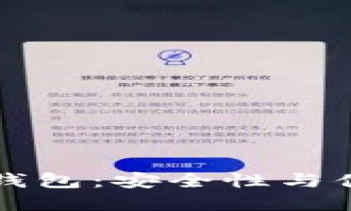 探索Cobe区块链钱包：安全性与便利性的完美结合