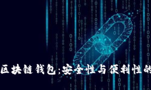 探索Cobe区块链钱包：安全性与便利性的完美结合