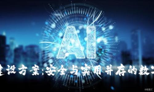 区块链冷钱包建设方案：安全与实用并存的数字资产保护之道