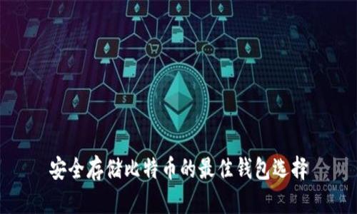 安全存储比特币的最佳钱包选择