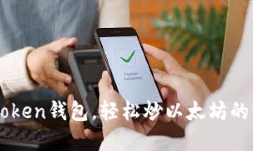 掌握imToken钱包，轻松炒以太坊的实用指南