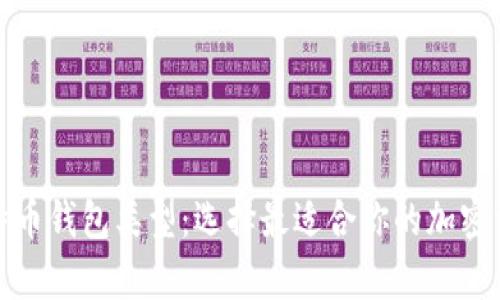 全面解析比特币钱包类型：选择最适合你的加密资产管理工具