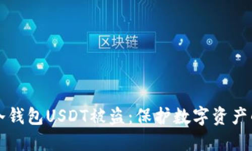 如何防止冷钱包USDT被盗：保护数字资产的实用指南