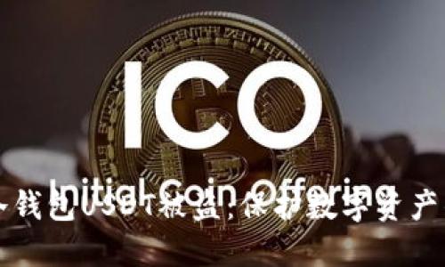 如何防止冷钱包USDT被盗：保护数字资产的实用指南