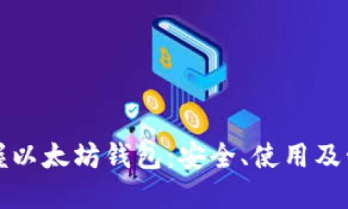 全面掌握以太坊钱包：安全、使用及管理技巧