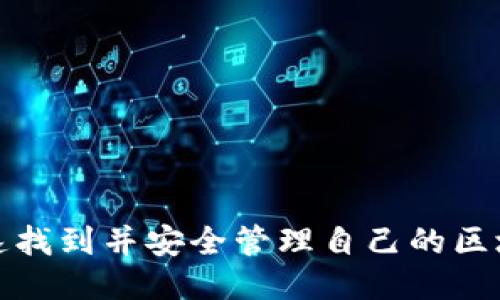 如何快速找到并安全管理自己的区块链钱包