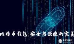 重装比特币钱包：安全与