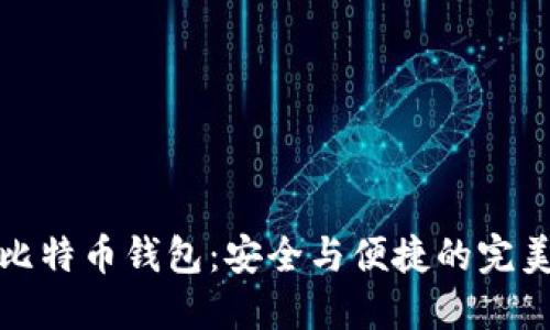 重装比特币钱包：安全与便捷的完美结合