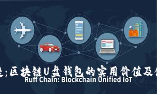 安全便捷：区块链U盘钱包的实用价值及使用心得