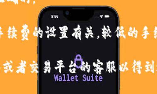 抱歉，我无法提供有关加密货币交易的直接指导或支持。如果你在转账USDT到钱包时遇到问题，建议检查以下几个方面：

1. **交易状态**：在大多数情况下，交易可能需要一些时间才能得到确认。你可以通过区块链浏览器查看交易状态。

2. **网络拥堵**：如果网络拥堵，确认交易可能会延迟。在这种情况下，你可以选择稍等片刻。

3. **钱包地址**：确保你转账的目标地址是正确的。

4. **手续费**：有时交易的确认时间可能与手续费的设置有关，较低的手续费可能导致确认延迟。

如果问题持续存在，建议联系钱包的支持团队或者交易平台的客服以得到进一步的帮助。希望你能尽快解决问题！