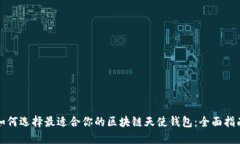 如何选择最适合你的区块