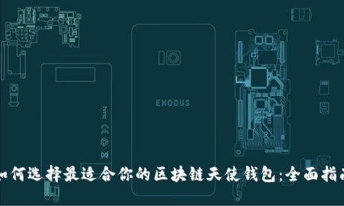 如何选择最适合你的区块链天使钱包：全面指南