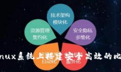 如何在Linux系统上搭建安全