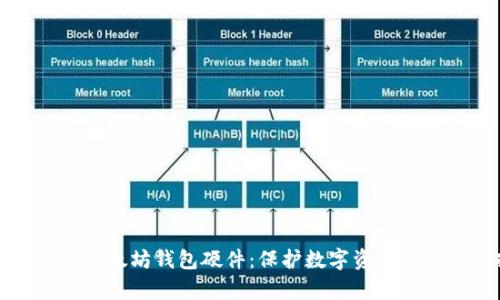 深入解析以太坊钱包硬件：保护数字资产的最佳选择