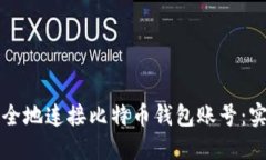 如何安全地连接比特币钱