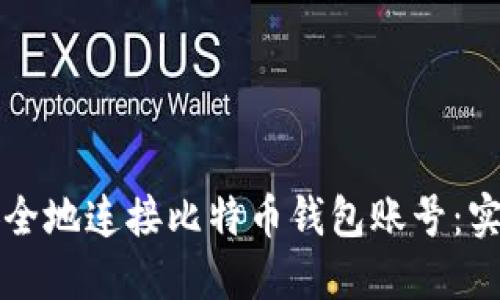 如何安全地连接比特币钱包账号：实用指南