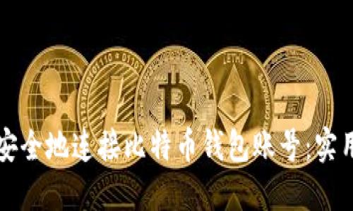 如何安全地连接比特币钱包账号：实用指南