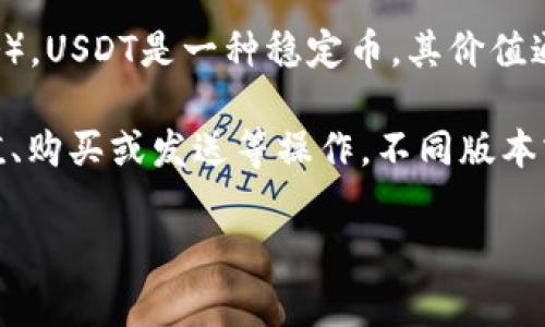 极客钱包（Geek Wallet）是一款数字资产管理工具，支持多种加密货币的存储与交易，其中包括USDT（Tether）。USDT是一种稳定币，其价值通常与美元保持1:1的比例，因此在数字货币交易中被广泛用于对冲波动风险和进行交易。

如果你在使用极客钱包，想要了解其是否支持USDT，通常可以在钱包的资产列表中找到USDT选项，并进行充值、购买或发送等操作。不同版本或不同的更新可能会影响其支持的资产种类，建议始终查看官方的最新公告或使用指南以获取最准确的信息。

如果你有关于极客钱包的其他具体问题，或者想了解如何在极客钱包中交易USDT等相关操作，可以继续提问！