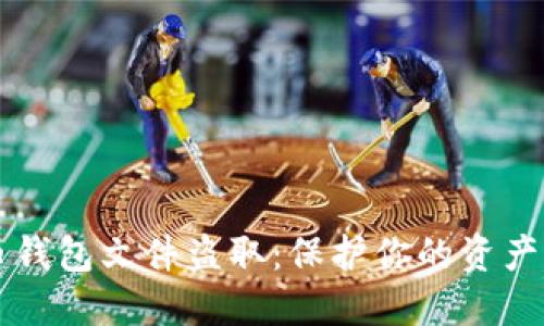 揭秘比特币钱包文件盗取：保护你的资产不再是奢望