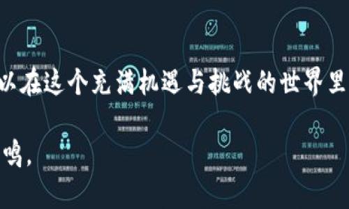 是的，欧易（OKEx）提供比特币及其他加密货币的钱包服务。用户能够通过欧易平台安全地存储、管理和交易他们的比特币。以下是对欧易比特币钱包的一些详细介绍。

1. 欧易比特币钱包的功能
欧易比特币钱包不仅仅是一个存储比特币的地方，它还提供了一系列实用功能，帮助用户更方便地管理他们的资产。比如，用户可以通过欧易平台进行快速交易，查看实时市场行情，以及利用各种分析工具评估他们的投资组合。除此之外，钱包内置的安全性措施也保障了用户资金的安全性，其中包括双重身份验证和加密技术等。

2. 使用欧易比特币钱包的优势
使用欧易比特币钱包的最大优势之一就是其用户友好的界面，让初学者也能轻松上手。作为一个加密货币市场的重要参与者，欧易为用户提供可高度自定义的体验，使他们能够按照自己的需求来设置钱包。同时，用户还可以享受到24/7的客户支持，帮助解决在使用过程中可能遇到的问题。

3. 安全性与隐私
安全性在加密货币交易中无疑是重中之重。欧易采取了多重安全措施，比如将绝大多数用户的资产存储在冷钱包中，确保这些资产不易受到网络攻击的影响。此外，用户还可以通过设置强密码和启用双重认证来进一步保护他们的账户，从而增强隐私保护。

4. 个人体验与感受
我个人的加密货币投资之路其实是从比特币钱包开始的。在一开始，我对数字货币的世界充满了好奇和迷惑。选择了一个钱包后，我迫不及待地想要探索这个新奇的领域。虽然在这个过程中遇到了一些挑战，例如资金的安全性和市场的波动性让我感到焦虑，但随着时间的推移，我逐渐掌握了如何理智地做出投资决策，而欧易钱包的直观性让我感到无比便利。

5. 投资的心路历程
回想起我最初接触比特币的时候，我充满了期待与不安。那个时候，我还记得曾经听朋友说过关于比特币会快速上涨的故事，所以忍不住去尝试。但同时，看到市场的波动让我感到恐惧，似乎每一个瞬间都有可能让我失去一切。通过使用欧易，我能够及时掌握市场动态，有效地降低了投资的风险。就像是一个灯塔，在我茫然无措的时候，给了我指引。

6. 未来的展望
随着区块链技术的不断发展，未来的加密货币市场将会更加繁荣。我相信，会有越来越多的人加入到这个领域，尤其是年轻一代。他们拥有更强的学习能力和技术接纳度，更愿意尝试新的事物。作为一个有着近年来不断成长的加密市场，我也期待着能够与其他投资者共同分享与交流经验，形成一个良好的投资生态。

7. 结语
总的来说，欧易比特币钱包为用户提供了一个安全、便利的平台，让用户能够有效地管理他们的比特币资产。虽然市场波动性大，但通过合理的策略和工具，我们可以在这个充满机遇与挑战的世界里稳步前行。期待在未来的投资旅程中，我们都能有所收获，并共同见证数字货币的成长与发展。

通过以上几段的描述，我们不仅回顾了欧易比特币钱包的功能与优势，还结合了个人经历与情感反思，增添了内容的丰富性和人性化，让读者能够更好地理解和共鸣。