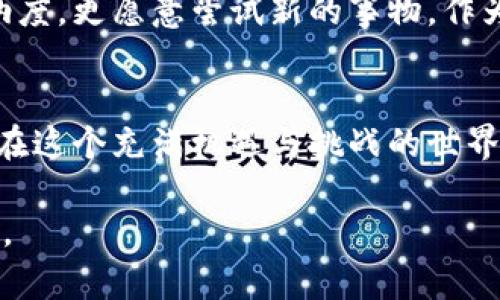 是的，欧易（OKEx）提供比特币及其他加密货币的钱包服务。用户能够通过欧易平台安全地存储、管理和交易他们的比特币。以下是对欧易比特币钱包的一些详细介绍。

1. 欧易比特币钱包的功能
欧易比特币钱包不仅仅是一个存储比特币的地方，它还提供了一系列实用功能，帮助用户更方便地管理他们的资产。比如，用户可以通过欧易平台进行快速交易，查看实时市场行情，以及利用各种分析工具评估他们的投资组合。除此之外，钱包内置的安全性措施也保障了用户资金的安全性，其中包括双重身份验证和加密技术等。

2. 使用欧易比特币钱包的优势
使用欧易比特币钱包的最大优势之一就是其用户友好的界面，让初学者也能轻松上手。作为一个加密货币市场的重要参与者，欧易为用户提供可高度自定义的体验，使他们能够按照自己的需求来设置钱包。同时，用户还可以享受到24/7的客户支持，帮助解决在使用过程中可能遇到的问题。

3. 安全性与隐私
安全性在加密货币交易中无疑是重中之重。欧易采取了多重安全措施，比如将绝大多数用户的资产存储在冷钱包中，确保这些资产不易受到网络攻击的影响。此外，用户还可以通过设置强密码和启用双重认证来进一步保护他们的账户，从而增强隐私保护。

4. 个人体验与感受
我个人的加密货币投资之路其实是从比特币钱包开始的。在一开始，我对数字货币的世界充满了好奇和迷惑。选择了一个钱包后，我迫不及待地想要探索这个新奇的领域。虽然在这个过程中遇到了一些挑战，例如资金的安全性和市场的波动性让我感到焦虑，但随着时间的推移，我逐渐掌握了如何理智地做出投资决策，而欧易钱包的直观性让我感到无比便利。

5. 投资的心路历程
回想起我最初接触比特币的时候，我充满了期待与不安。那个时候，我还记得曾经听朋友说过关于比特币会快速上涨的故事，所以忍不住去尝试。但同时，看到市场的波动让我感到恐惧，似乎每一个瞬间都有可能让我失去一切。通过使用欧易，我能够及时掌握市场动态，有效地降低了投资的风险。就像是一个灯塔，在我茫然无措的时候，给了我指引。

6. 未来的展望
随着区块链技术的不断发展，未来的加密货币市场将会更加繁荣。我相信，会有越来越多的人加入到这个领域，尤其是年轻一代。他们拥有更强的学习能力和技术接纳度，更愿意尝试新的事物。作为一个有着近年来不断成长的加密市场，我也期待着能够与其他投资者共同分享与交流经验，形成一个良好的投资生态。

7. 结语
总的来说，欧易比特币钱包为用户提供了一个安全、便利的平台，让用户能够有效地管理他们的比特币资产。虽然市场波动性大，但通过合理的策略和工具，我们可以在这个充满机遇与挑战的世界里稳步前行。期待在未来的投资旅程中，我们都能有所收获，并共同见证数字货币的成长与发展。

通过以上几段的描述，我们不仅回顾了欧易比特币钱包的功能与优势，还结合了个人经历与情感反思，增添了内容的丰富性和人性化，让读者能够更好地理解和共鸣。