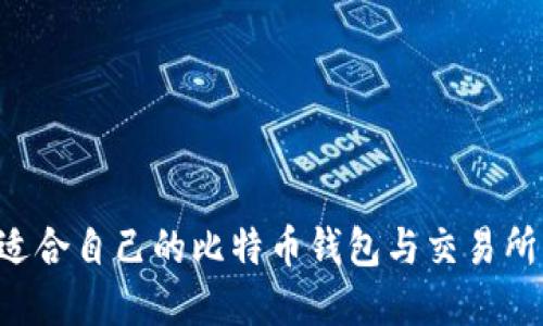 如何选择适合自己的比特币钱包与交易所：实用指南