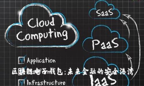 区块链电子钱包：未来金融的安全港湾