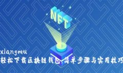 xiangmu轻松下载区块链钱包