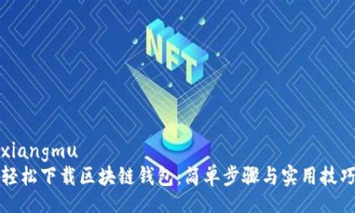 xiangmu
轻松下载区块链钱包：简单步骤与实用技巧