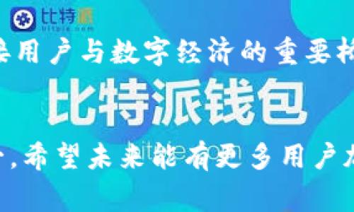 IM Token 是一种数字钱包的名称，为用户提供便捷的加密数字资产管理服务。以下是关于 IM Token 及其名称意思的详细解释：

### IM Token 名称的由来
IM Token 中的 “IM” 可以理解为 “Instant Money”（即时货币）或者 “I Manage”（我管理），这两个意思都体现了用户在使用这个钱包时所追求的方便性和自主性。用户可以随时随地管理自己的数字资产，这个概念恰好与当前数字货币市场的快速发展和人们对金融管理即时性的需求密切相关。

### 什么是 IM Token？
IM Token 是一款支持多种数字资产的移动端钱包，用户可以通过这个平台安全地存储和管理比特币、以太坊等主流货币及其代币。IM Token 提供友好的用户界面和多种实用功能，包括资产查看、转账、交换和 DApp 浏览等。

### IM Token 的功能和特点
IM Token 有以下几个显著的功能和特点：
ul
    listrong安全性高：/strongIM Token 采用多重加密技术，保障用户资产的安全性。/li
    listrong用户友好：/strong其界面设计简洁直观，即使是初学者也能快速上手。/li
    listrong多链支持：/strong不仅支持以太坊及其代币，还兼容多条区块链，用户可以在一个平台上管理多种资产。/li
    listrongDApp 生态：/strongIM Token 内置多个去中心化应用（DApp），用户可以方便地进行投资和交易。/li
/ul

### 个人体验与感受
说到我自己的经验，记得第一次接触数字货币是在几年前，那时我对这些新兴的技术和应用都感到既兴奋又紧张。最初我使用的也是类似 IM Token 的钱包，但因为界面复杂常常搞不清楚怎么操作。然而，当我最终转向 IM Token 后，一切都变得顺畅许多。它的界面非常友好，让我在管理自己的资产时不再感到困惑。

### IM Token 如何满足用户需求
在我与其他用户的交流中，很多人都反映了这款钱包的几个具体好处。比如，它的门槛很低，任何人都可以轻松创建账户并开始管理资产。另外，IM Token 的社区非常活跃，用户可以在各类社交平台上找到丰富的资源和帮助。

### IM Token 与其他钱包的比较
市场上还有许多其他的数字钱包，比如 Trust Wallet、MetaMask 等，而 IM Token 和这些钱包相比有哪些不同呢？我认为 IM Token 更加专注于用户体验，在功能上更为全面，而其他钱包也许在某些特定功能上做得更突出，但整体使用体验有时会略显复杂。

### 未来的发展趋势与展望
随着区块链技术的日益成熟，数字资产的管理需求也在不断增加。IM Token 作为这股浪潮中的一员，未来有望继续扩展其功能，比如引入更多的金融服务、增强安全性、与更多的 DApp 合作等。我个人非常期待它能在这一领域取得更大成就。

### 总结
总之，IM Token 作为一款创新的数字钱包，凭借其便捷、安全的特点，已经赢得了许多用户的信赖。它不仅仅是一个简单的资产管理工具，更是连接用户与数字经济的重要桥梁。在这个快速变化的数字世界中，掌握 IM Token 的使用无疑会让我们在未来的投资与理财上更加游刃有余。

### 最后的思考
在数字货币的世界中，选择一个合适的钱包是非常重要的，IM Token 的名字寓意着给我们带来即时的财务管理体验，这也是我使用它的原因之一。希望未来能有更多用户加入到数字货币的行列中来，和我一起探索这个充满机会的新领域。