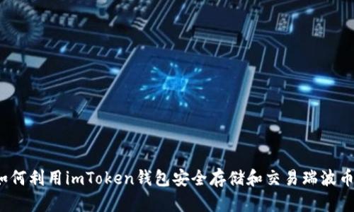 如何利用imToken钱包安全存储和交易瑞波币？