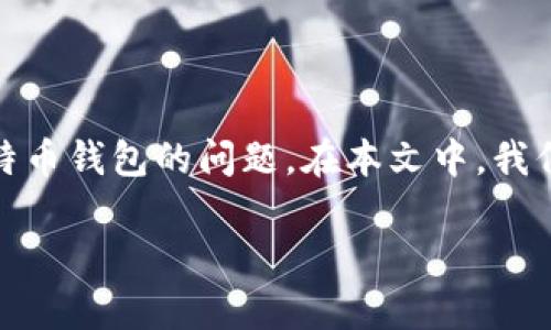在数字货币的逐渐普及中,ETH、USDT、比特币等主流数字资产的使用变得越来越频繁。许多用户在交易和转账过程中可能会遇到将USDT转到比特币钱包的问题。在本文中,我们将详细介绍USDT与比特币的钱包转换操作,讲解相关知识和注意事项,并分享个人见解与经历,帮助大家清晰理解这一过程的重要性和实用性。
如何将USDT转移至比特币钱包:实用指南