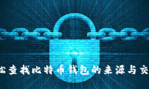如何轻松查找比特币钱包的来源与交易历史？