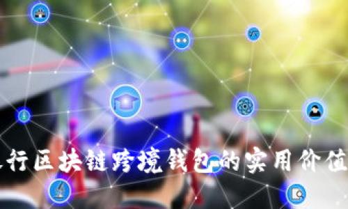 探索中国银行区块链跨境钱包的实用价值与未来潜力