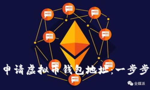 如何轻松申请虚拟币钱包地址：一步步带你了解