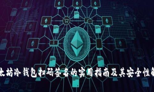 以太坊冷钱包扫码签名的实用指南及其安全性解析