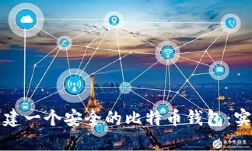 如何创建一个安全的比特币钱包：实用指南