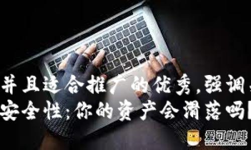 思考一个有吸引力并且适合推广的优秀，强调关键词的实用价值:
探索以太坊钱包的安全性：你的资产会滑落吗？