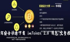 如何安全快速下载 imToke