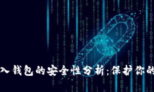 比特币转入钱包的安全性分析：保护你的数字资产