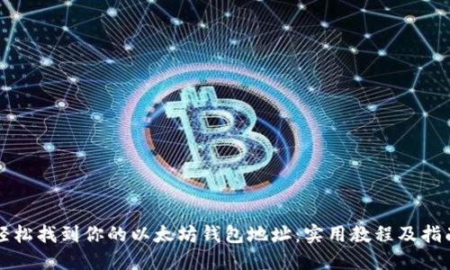 轻松找到你的以太坊钱包地址：实用教程及指南
