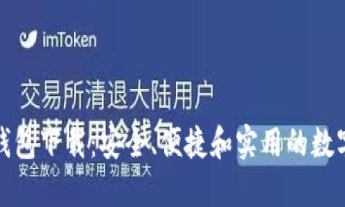 最新版比特币钱包下载：安全、便捷和实用的数字货币管理工具