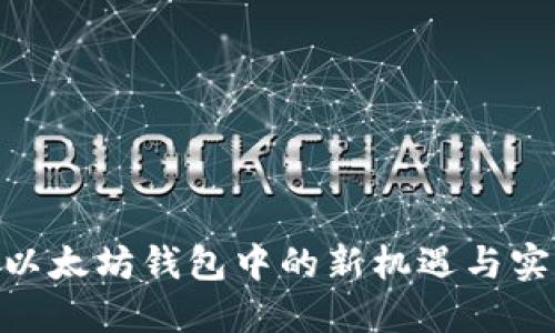 Pi币在以太坊钱包中的新机遇与实用价值