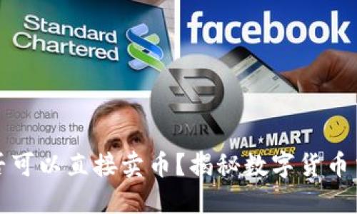 比特币钱包是否可以直接卖币？揭秘数字货币交易的实用价值